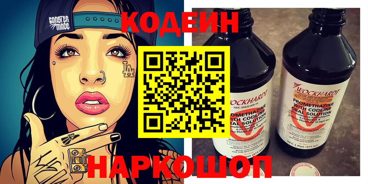 Кодеин напиток Lean (лин)  Вход с VPN  Кодеин Purple Drank  Саранск 
